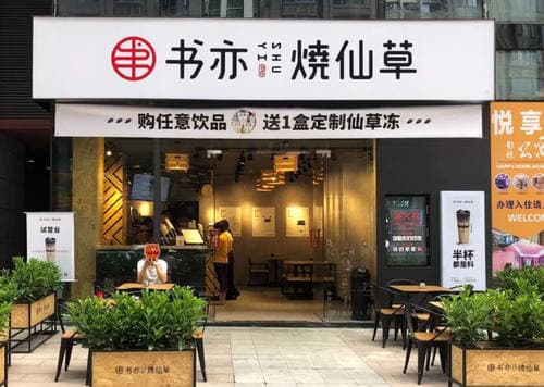 书亦烧仙草饮品